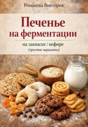 Скачать Печенье на ферментации: на закваске/кефире (простые варианты) бесплатно