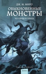 Скачать Обыкновенные монстры. Из пыли и праха бесплатно