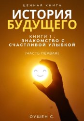 Скачать История Будущего, Книга 1: Знакомство с счастливой улыбкой (Часть первая) бесплатно