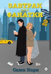 Скачать Завтрак для фанатки 2 бесплатно