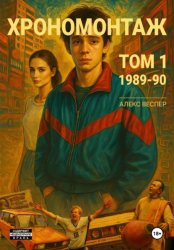 Скачать Хрономонтаж. Том 1. 1989-90 бесплатно