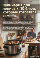 Скачать Кулинария для ленивых: 10 блюд, которые готовятся сами бесплатно