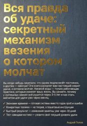 Скачать Вся правда об удаче: секретный механизм везения о котором молчат бесплатно