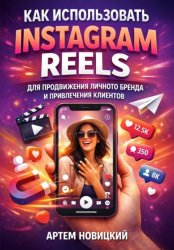 Скачать Как использовать instagram reels для продвижения личного бренда и привлечения клиентов бесплатно