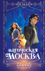Скачать Магическая Москва. Дело №1. Ловчие бесплатно