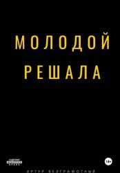 Скачать Молодой решала бесплатно