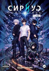 Скачать Сириус: пришествие. Том 1 бесплатно