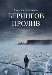 Скачать Берингов пролив бесплатно