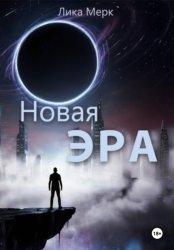 Скачать Новая Эра бесплатно