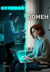 Скачать НУЛЕВОЙ ДОМЕН бесплатно