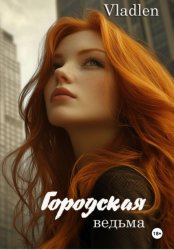 Скачать Городская ведьма бесплатно