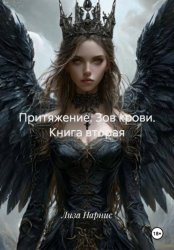 Скачать Притяжение. Зов крови. Книга вторая бесплатно