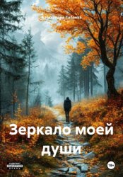 Скачать Зеркало моей души бесплатно