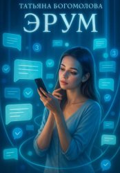 Скачать Эрум бесплатно