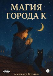 Скачать Магия города К. бесплатно