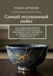 Скачать Самый осознанный побег. Как надёжный партнёр становится угрозой для избегающего: Юнг, Хеллингер и Стоицизм в анализе привязанности бесплатно