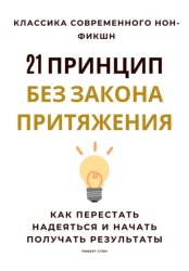 Скачать 21 принцип без закона притяжения. Как перестать надеяться и начать получать результаты бесплатно