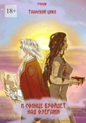 Скачать И солнце взойдет над озерами. Таанский цикл бесплатно