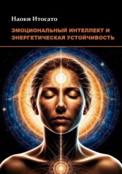 Скачать Эмоциональный интеллект и энергетическая устойчивость бесплатно