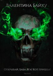 Скачать Открывай, Баба Яга! Кот пришел! Часть 2 бесплатно