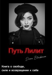Скачать Путь Лилит бесплатно