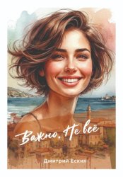 Скачать Важно. Не всё бесплатно