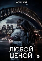 Скачать Любой ценой бесплатно