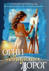 Скачать Огни невидимых дорог бесплатно