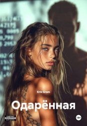 Скачать Одарённая бесплатно