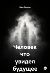 Скачать Человек что увидел будущее бесплатно