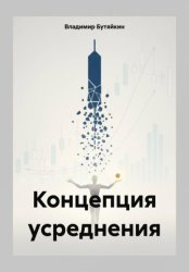 Скачать Концепция усреднения бесплатно