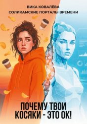 Скачать Соликамские порталы времени бесплатно