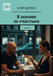 Скачать В погоне за счастьем. Часть 1 бесплатно