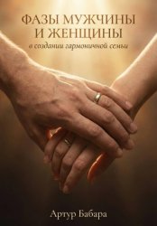 Скачать Фазы мужчины и женщины в создании гармоничной семьи бесплатно
