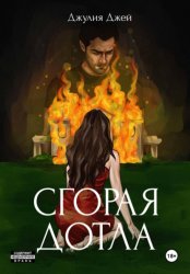 Скачать Сгорая дотла бесплатно