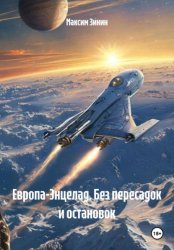 Скачать Европа-Энцелад. Без пересадок и остановок бесплатно