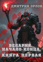 Скачать Велария. Начало конца. Книга Первая бесплатно