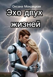 Скачать Эхо двух жизней бесплатно
