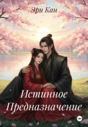 Скачать Истинное Предназначение бесплатно