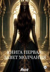 Скачать Книга первая: завет молчания бесплатно