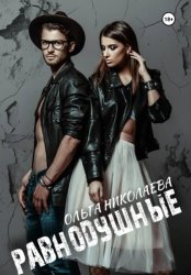 Скачать Равнодушные бесплатно