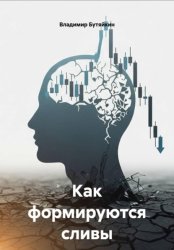 Скачать Как формируются сливы бесплатно