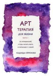 Скачать Арт-терапия для жизни. Часть 1 бесплатно