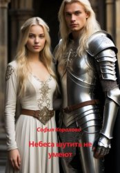 Скачать Небеса шутить не умеют бесплатно