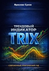 Скачать Трендовый индикатор Trix бесплатно
