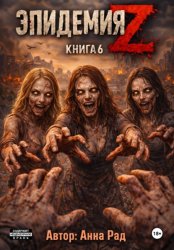 Скачать Эпидемия Z. Книга 6 бесплатно