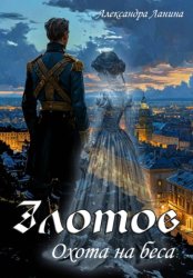 Скачать Злотов. Охота на беса бесплатно
