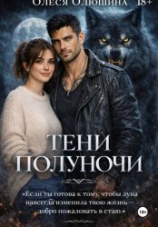 Скачать ТЕНИ ПОЛУНОЧИ бесплатно