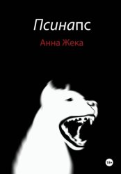 Скачать Псинапс бесплатно