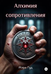 Скачать Алхимия сопротивления бесплатно